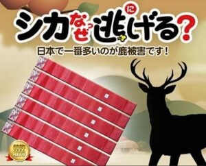 シカ被害対策 シカ撃退 シカなぜ逃げる？ １０個入り