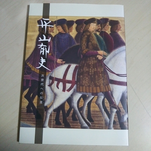 平山郁夫 次世代への伝言 メッセージ 中古 画集 絵画 雑誌