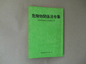 危険物関係法令集集＆危険物の解説　全国加除法令出版・群馬県危険物安全協会連合会 タカ７