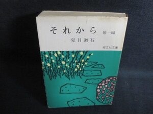 それから　他一編　夏目漱石　カバー破れ有折れシミ日焼け強/PFN