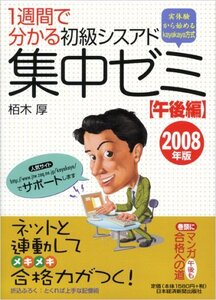 [A01927896]1週間で分かる初級シスアド集中ゼミ 午後編 2008年版: 実体験から始めるkayakaya方式