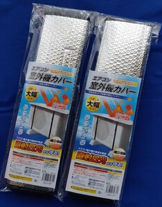 【大きめサイズ】エアコン室外機保護カバー ２セット