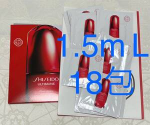 新品 送料無料 SHISEIDO 資生堂 アルティミューン パワライジングコンセントレートⅢn 美容液 1.5mL × 18包 サンプルセット 試供品