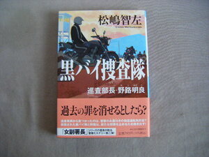 令和4年９月初版　祥伝社文庫　巡査部長・野路明良著『黒バイ捜査隊』松嶋智左著