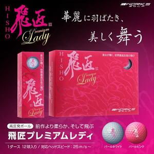 ２ダース【新品】new モデル WORKS GOLF 飛匠 高反発ボール LADY LABEL ２ダースセット