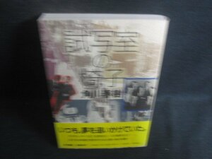 試写室の椅子　角川春樹　シミ日焼け有/CEV