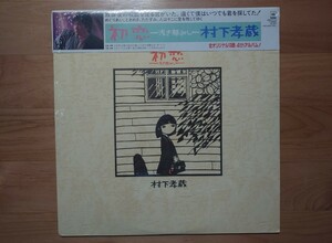 ★村下孝蔵★初恋★帯付★OBI★見本盤★PROMO★SAMPLE★未開封★中古LP★Sealed