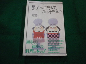 ■男子七十にして厨房に立つ　朝日新聞東京本社学芸部編 　朝日新聞社■FAIM2024042209■