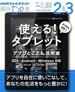 趣味Do楽 使える！タブレット アプリとことん活用術(2015年2月・3月) iOS、Android、Windows対応 NHKテレビテキスト/熊坂仁美