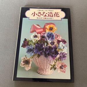 小さな造花☆昭和52年5月25日 三版発行☆著者/飯田深雪飯田倫子☆婦人画報社☆アートフラワー