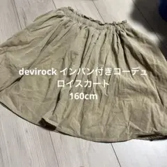 devirock インパン付きコーデュロイスカート 160cm ベージュ