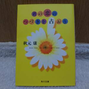 sale！ 書籍 君の恋のつづきを占おう 秋元康著 定価：420円＋tax 単行本