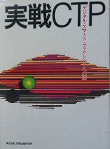 [A11230298]実戦CTP―デジタル・スマート・ファクトリーへの道