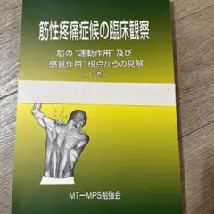 筋性疼痛症候の臨床観察【上巻】