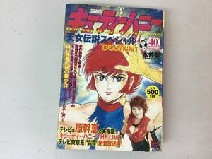 キューティーハニー 天女伝説スペシャル 天女降臨編 漫画 マンガ アニメ 永井豪 ＆ ダイナミックプロ コミック 希少 / グッズ コレクション