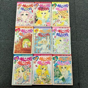 D718-K22-7178 漫画 「キャンディキャンディ」 1-9巻セット いがらしゆみこ 水木杏子 なかよし 講談社 コミックス