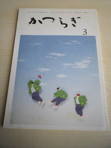 ☆★『俳句集誌 かつらぎ 平成9年3月号』★☆