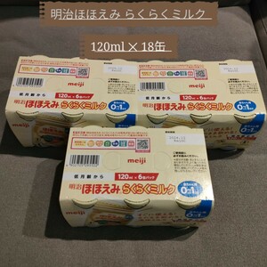 明治 ほほえみ らくらくミルク 120mL 18缶 液体ミルク