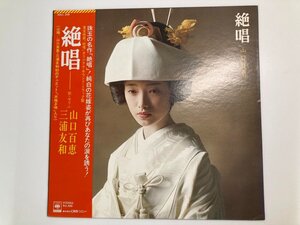 ▼　【LPレコード 絶唱 歌・せりふ：山口百恵/三浦友和 SOLL-208 オリジナル・サウンド・トラック盤】107-02407