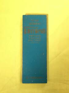 CM156p●国鉄職員用 レクリエーション 全国旅行案内図 昭和41年 改訂20版 交通共同出版社 古地図/路線図