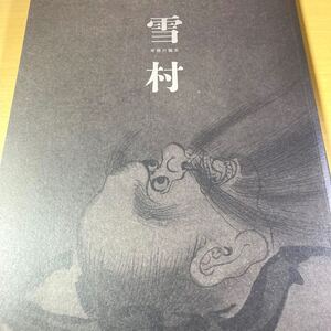 ［展覧会図録］　『雪村　奇想の誕生』　２０１７　読売新聞社