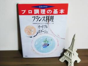 【フランス料理】プロ調理の基本★完全イラスト★オードブル・ポタージュ★辻調理師専門学校・辻フランス料理専門カレッジ編★レシピ /#N