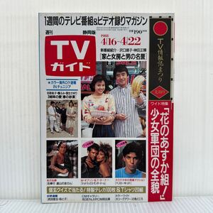 週刊TVガイド静岡版 1988/4/22号★沢口靖子/神田正輝/花のあすか組/名取裕子/檀ふみ/国生さゆり/光GENJI/ドラマ/映画/スポーツ/音楽/アニメ