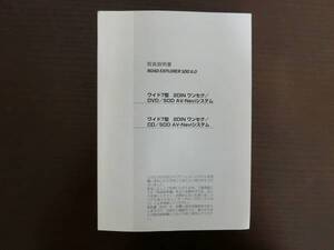 クラリオン◆ＲＯＡＤ　ＥＸＰＬＯＲＥＲ◆ＳＤＤナビ◆ナビ◆ワイド７型◆2ＤＩＮ◆2008年◆取説◆説明書◆取扱説明書