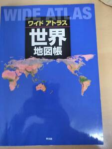 ★☆ワイドアトラス世界地図帳／平凡社　 (No.4745)☆★