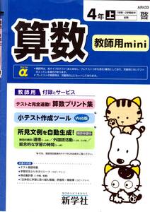 4043　小学４年生　算数　計算　啓林館　算数テスト　新学社　教師用書　１年間分　