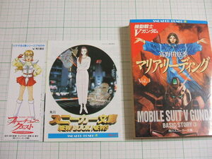 機動戦士Ｖガンダム３　マリア・リーディング　富野由悠季　角川スニーカー文庫　Ｈ６年　初版　※刊行案内、しおり付