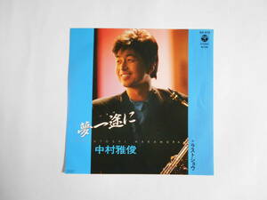 ◆ 7”EP 【中古盤】 ◇ 中村雅俊　～　夢一途に