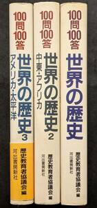 8508 100問100答　世界の歴史1～3