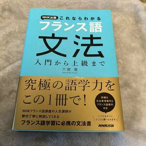 【未使用】これならわかるフランス語文法 入門から上級まで／六鹿豊 NHK出版