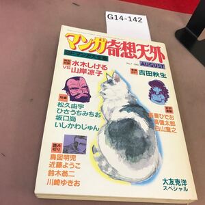 G14-142 マンガ奇想天外 1981 No.7 奇想天外社