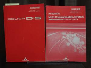 ★デリカD：5 取扱説明書　平成20年8月 三菱マルチコミュニケーションシステム付き★送料無料 ★売り切り 三菱純正/取扱説明書　管理NO.216