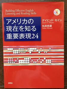 アメリカの現在を知る重要表現24 英会話テキストとCD 中級