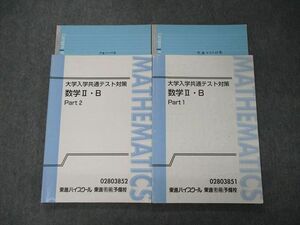 TL05-095 東進 大学入学共通テスト対策 数学II・B Part1/2 テキスト 計2冊 志田晶 sale 21S0D