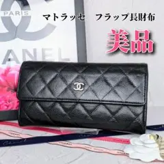 CHANEL　シャネル　マトラッセ　キャビア　黒　フラップ長財布　正規　ブラック