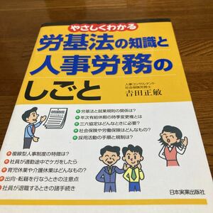 【中古本】　労基法の知識と人事労務のしごと