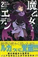 魔乙女たちのエデン(２) マガジンＫＣ／新谷信貴(著者),杉井光