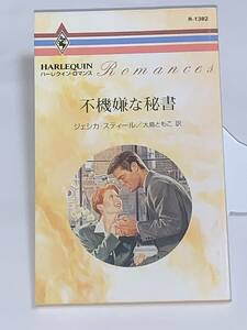 ◇◆ハーレクイン・ロマンス　◆◇ Ｒー１３８２　【不機嫌な秘書】 著者＝ジェシカ・スティール　中古品　初版　★喫煙者ペットはいません