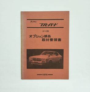 ダットサン ブルーバード 810型 オプション部品 取付要領書 アクセサリー Datsun Bluebird 「日産 カタログ ニスモ インパル」