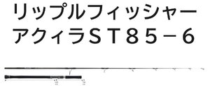 送料無料　リップルフィッシャー　アクィラ　ST　85-6