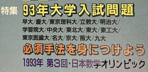 大学への数学 1993 4月号 大阪大学 名古屋大学 理系 文系 神戸大学 東京医科歯科大学 九州大学（ 検索用→ 数学 青本 過去問 赤本 ）