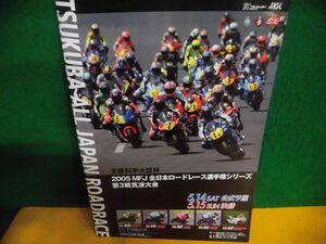 2005 MFJ全日本ロードレース選手権 第3戦　筑波大会　プログラム