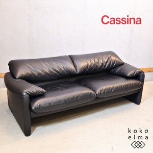 Cassina カッシーナ MARALUNGA マラルンガ 2人掛けワイドソファ ヴィコ・マジストレッティ 総本革 レザー 可動式 2Pソファ 高級 EL424