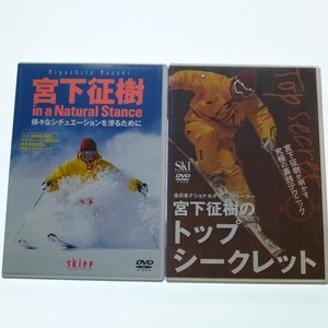 DVD 2本 宮下征樹　in a natural stance + トップ シークレット / 送料込み