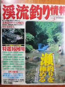 渓流釣り情報/vol.５/エサ釣り・テンカラ・特選16河川■つり情報編集部編■辰巳出版/2000年/初版