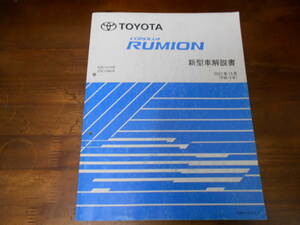 J3688 / COROLLA RUMION カローラルミオン NZE151N ZRE15#N 新型車解説書 2007-10